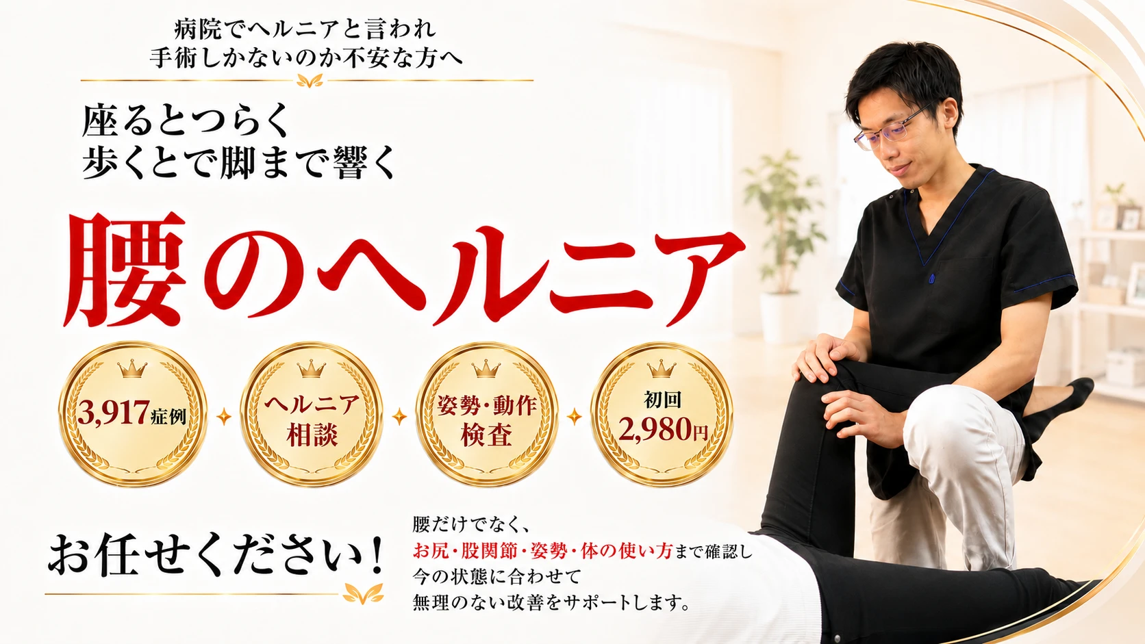 大分市高城で腰椎椎間板ヘルニアによる腰痛・お尻の痛み・脚のしびれにお悩みの方へ 整体院心華