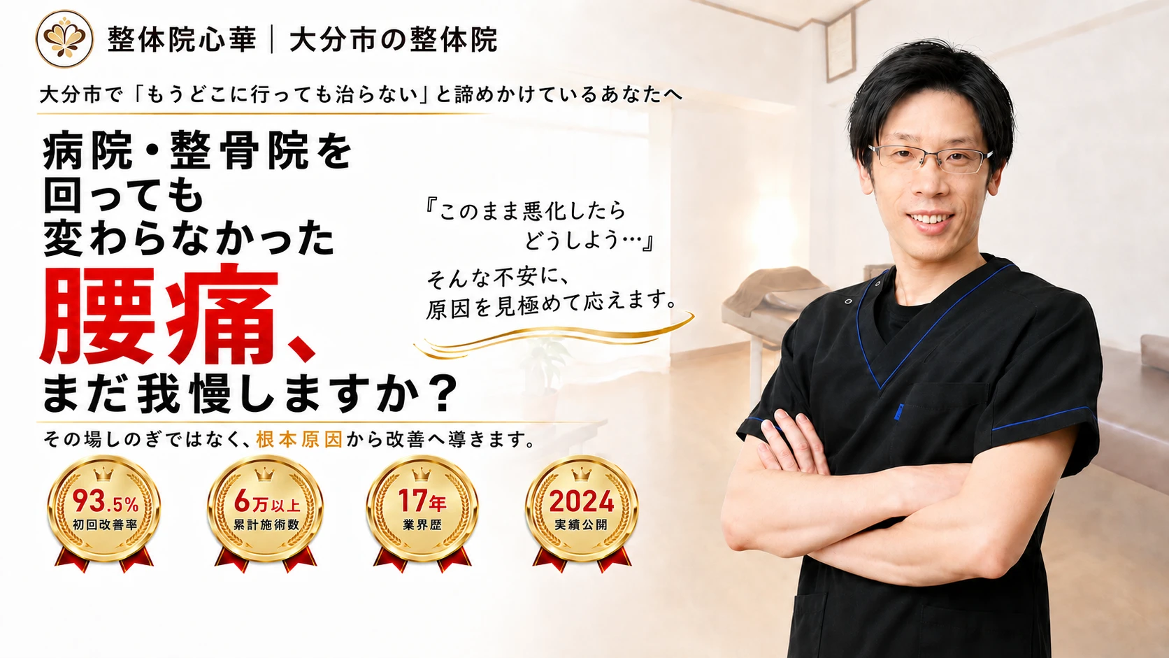 大分市で「もうどこに行っても治らない」と諦めかけている方へ。病院・整骨院を回っても変わらなかった腰痛に、整体院心華が根本原因から改善へ導きます。初回改善率93.5%、累計施術数6万以上、業界歴17年、2024年実績公開。大分市の腰痛専門整体院、整体院心華の院長写真入りトップ画像