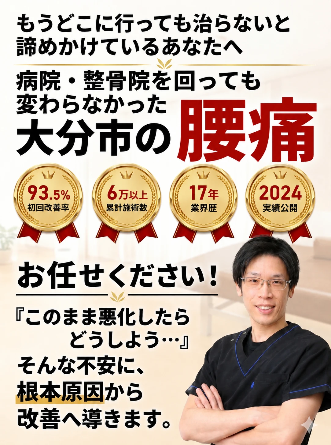 大分市で「もうどこに行っても治らない」と諦めかけている方へ。病院・整骨院を回っても変わらなかった腰痛に、整体院心華が根本原因から改善へ導きます。初回改善率93.5%、累計施術数6万以上、業界歴17年、2024年実績公開。大分市の腰痛専門整体院、整体院心華の院長写真入りスマホ用トップ画像