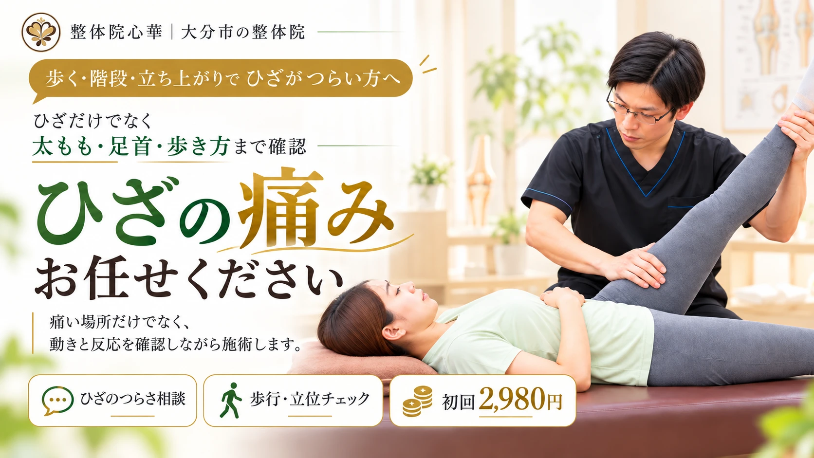 大分市の膝痛相談用バナー。施術者が仰向けの方の脚を持ち上げて動きを確認する様子と、歩行・階段・立ち上がり時の膝のお悩みを紹介した合成イメージ