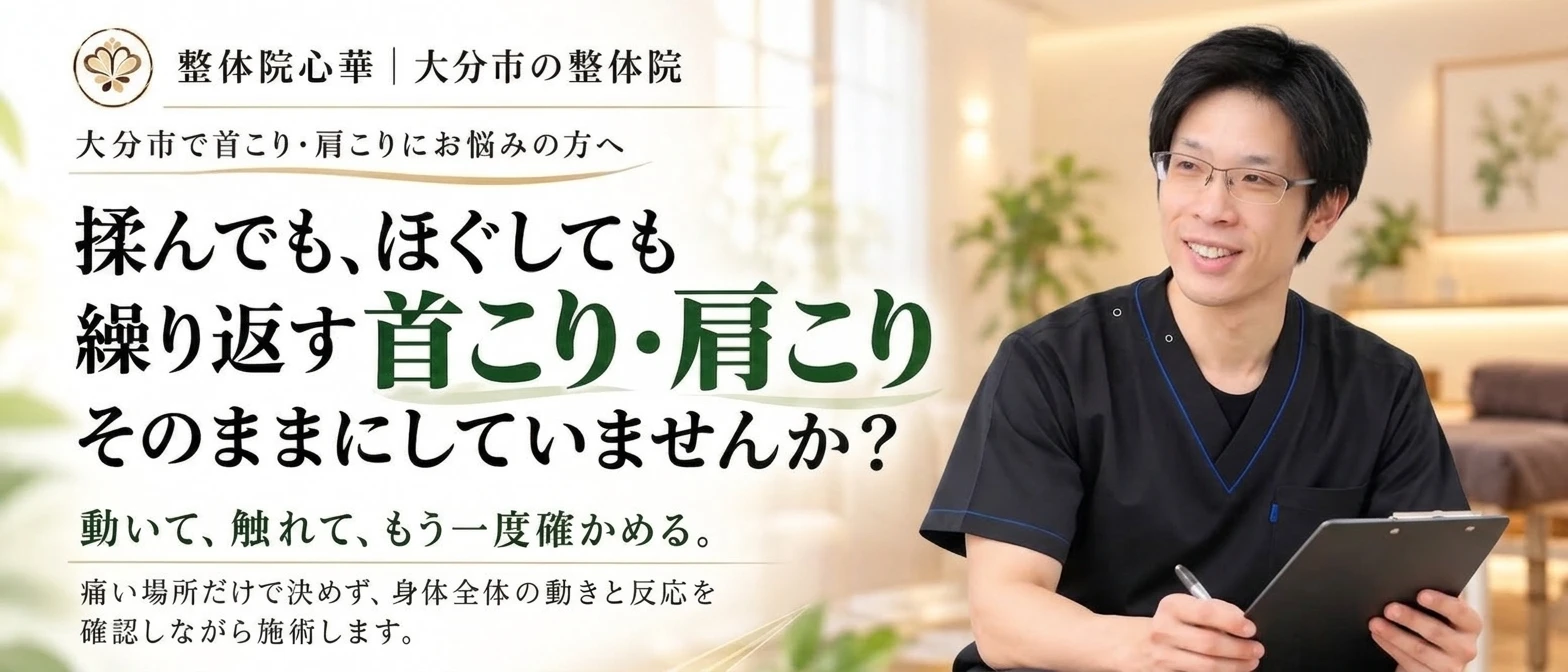整体院心華の首こり・肩こり相談案内。揉んでもほぐしても繰り返す首こり・肩こりに、動きと反応を確認しながら施術する方針を紹介